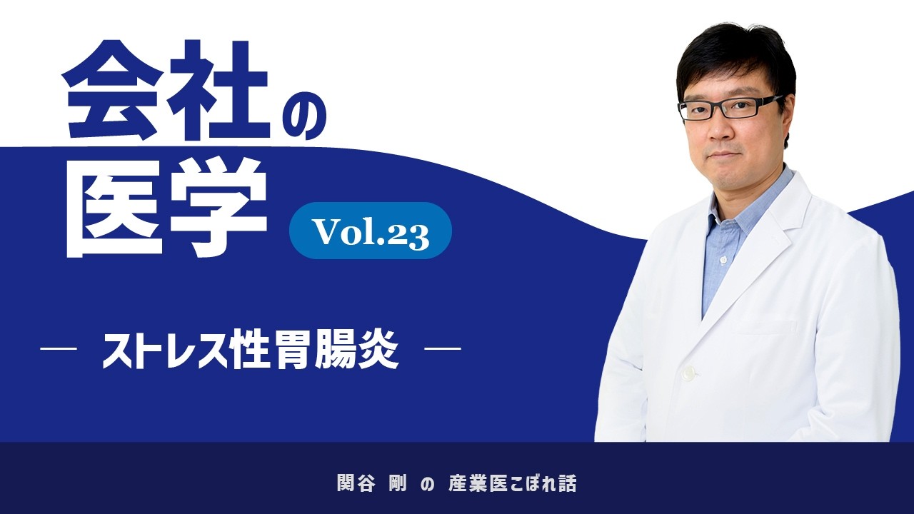 会社の医学 vol.23「ストレス性胃腸炎」
