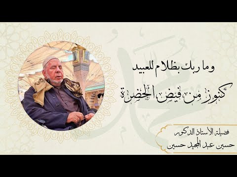 الكنز الخمسون وما ربك بظلام للعبيد من سلسلة كنوز من فيض الحضرة