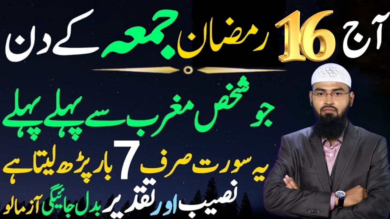 16 Ramzan Jumma Ke Din Ka Khaas Wazifa | Ye Surat 7 Bar Parhne Se Bari Barkat | Adv Faiz Syed