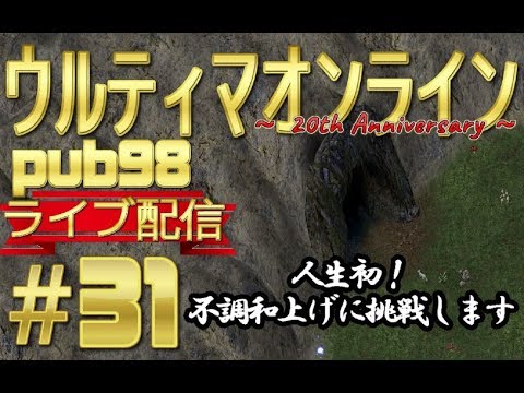 Uo ウルティマオンライン Pub98 ライブ配信 31 人生初 不調和上げに挑戦します Youtube