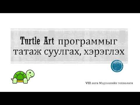 1. Turtle Art программыг татаж суулгах, хэрэглэх