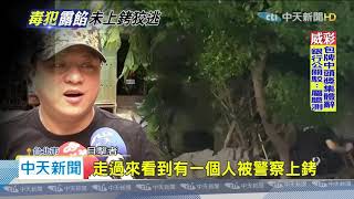 20200730中天新聞　「別跑！」毒犯怕被逮　鬧區沿路丟毒藏進國宅