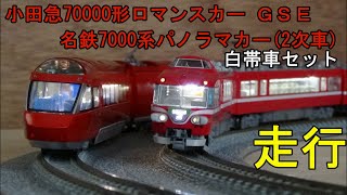 鉄道模型Nゲージカントレール走行 小田急70000形ロマンスカーGSE×名鉄