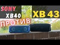 SONY XB43 vs XB40. Большое сравнение на ПОЛНОЙ громкости