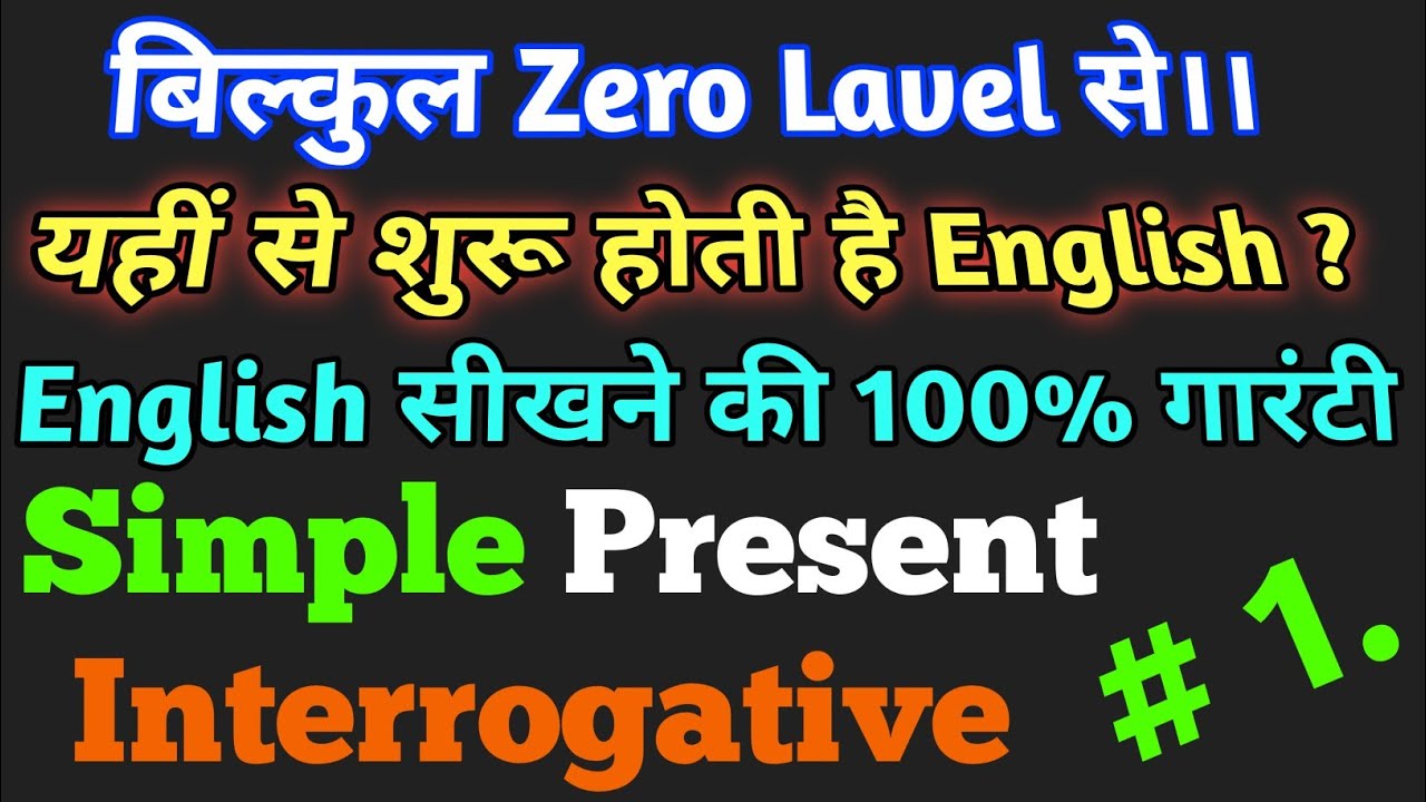 SIMPLE PRESENT INTERROGATIVE।।SIMPLE PRESENT SENTANCE Full Explanation ...