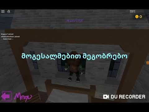 თამაში რობლოქში