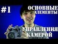 Студиечка #1. Основные элементы управления камерой