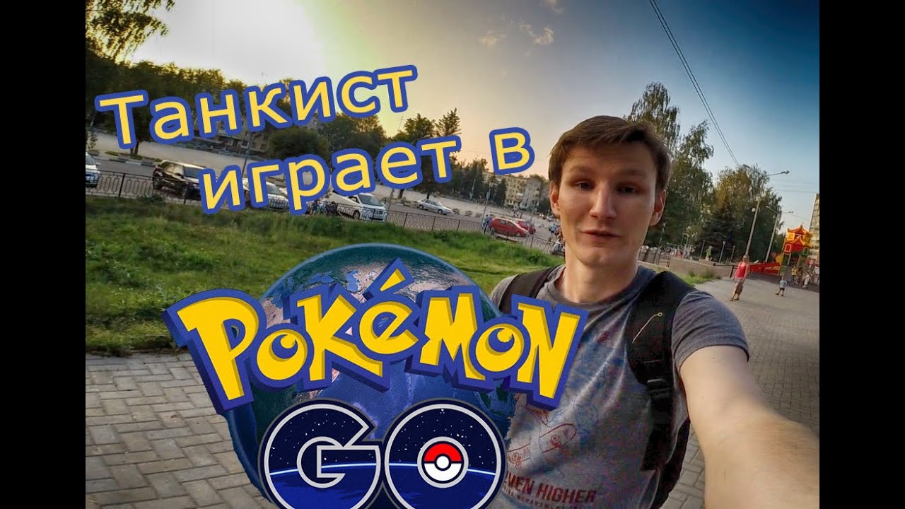 VLOG| PokemonGo | Обзор | Советы | Ловим | Качаем Аккаунт| Это интересно