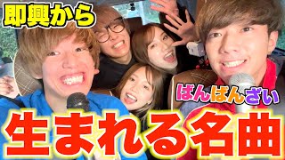 【即興】作曲できるまで終われないドライブで大爆笑www