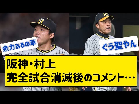 【岡田采配】阪神・村上、ぐう聖だった【なんJ反応】