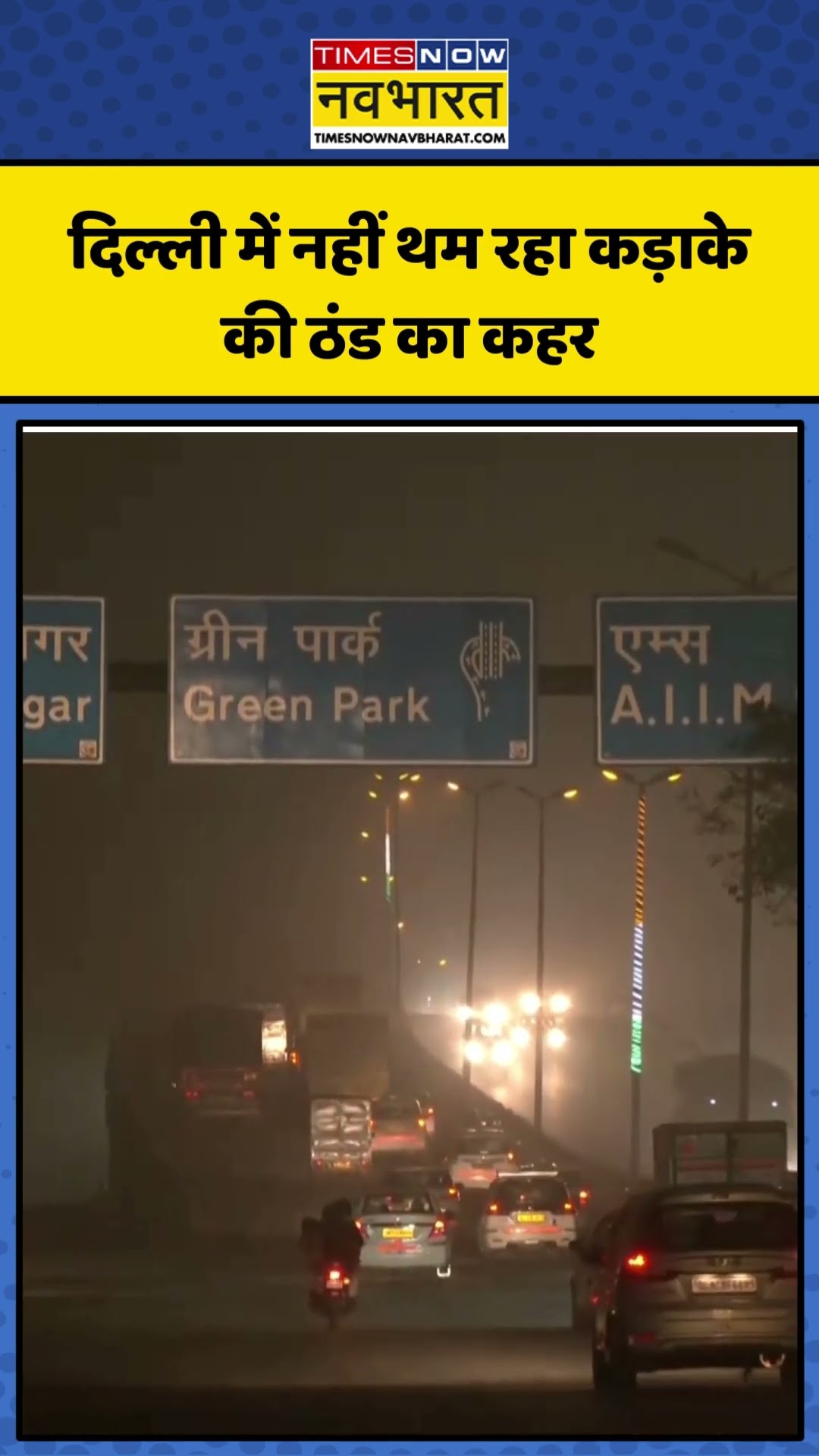 Cold Wave News |  Delhi में नहीं थम रहा कड़ाके की ठंड का कहर | #shorts #delhicold #coldwave