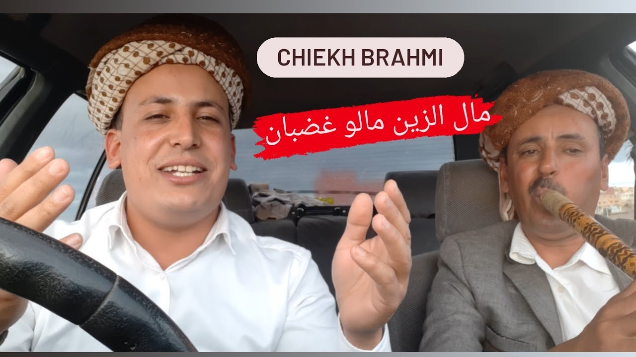 لقصيدة ركادة [ مالو غضبان 😒 Malo ghedban ] REGGADA Chiekh Brahmi