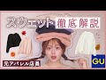 【元アパレル店員】今買うべきGU秋スウェット4選🍁色や形、着方やメリットなど！