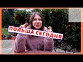 ЧТО ПРОИСХОДИТ В ПОЛЬШЕ? ПОЛЬША СЕГОДНЯ. МЫ В КРАСНОЙ ЗОНЕ. ЗАКРЫТЫ ШКОЛЫ. С РАБОТОЙ БЕДА.