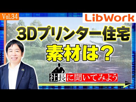 【社長に聞いてみよう！】社長、株を語る＃34【3Dプリンター住宅の素材は？】