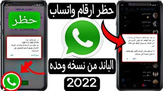 الباند الجديد 2022 حظر ارقام الوتساب ثلاث شهور بطريقه شغاله 100%