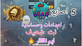 كود اعدادات وحساسية نت ضعيف | افضل اعدادات خمس اصابع للجوال  | حساسية جيروسكوب نااار |ببجى موبايل