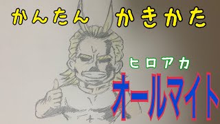 かんたん描き方【ヒロアカ・オールマイト】イラスト絵 ゆっくり