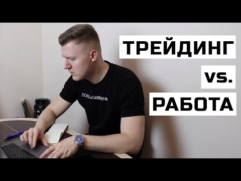 Как совмещать трейдинг и основную работу. 5 советов.