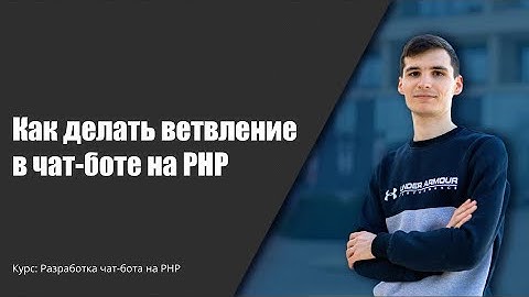 Создание чат-бота на PHP. Ветвление в чат-боте #телеграм #чатбот #PHP