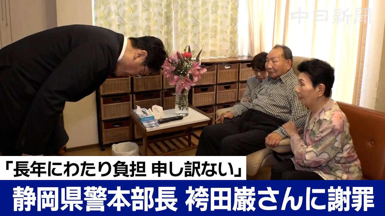 袴田巌さんに静岡県警本部長が直接謝罪