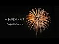 一番素敵だった日 GARNET CROW (Confetti Concertoカバー)