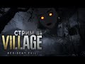 Resident Evil: Village - Прохождение ✔ 1