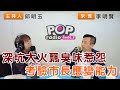 2024-02-21《POP搶先爆》邱明玉專訪李明賢 談「深坑大火飄臭味惹怨，考驗市長應變能力」