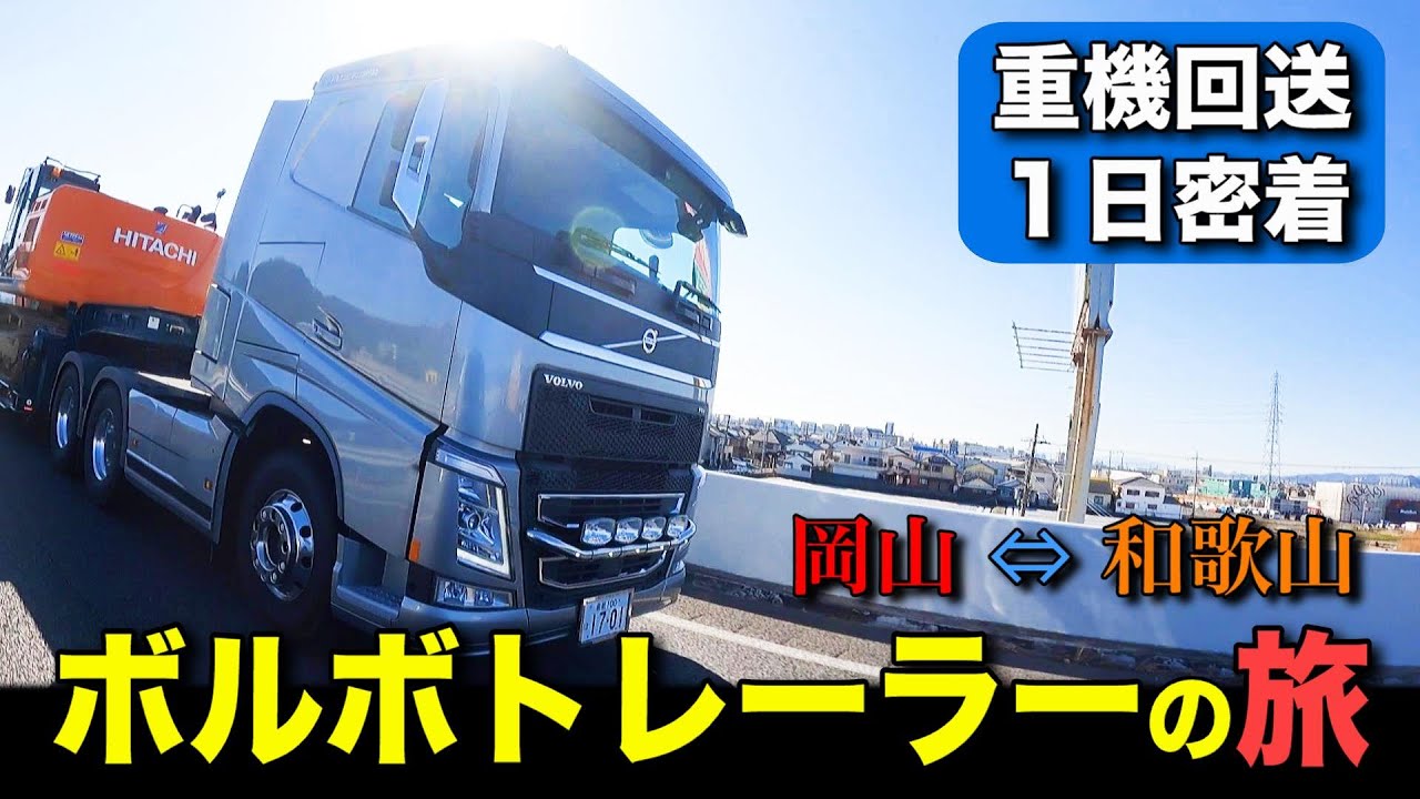 ボルボFH低床トレーラーを外から中から後退テクニックまでお見せします#アイルエンジニアリング #建設業 #求人