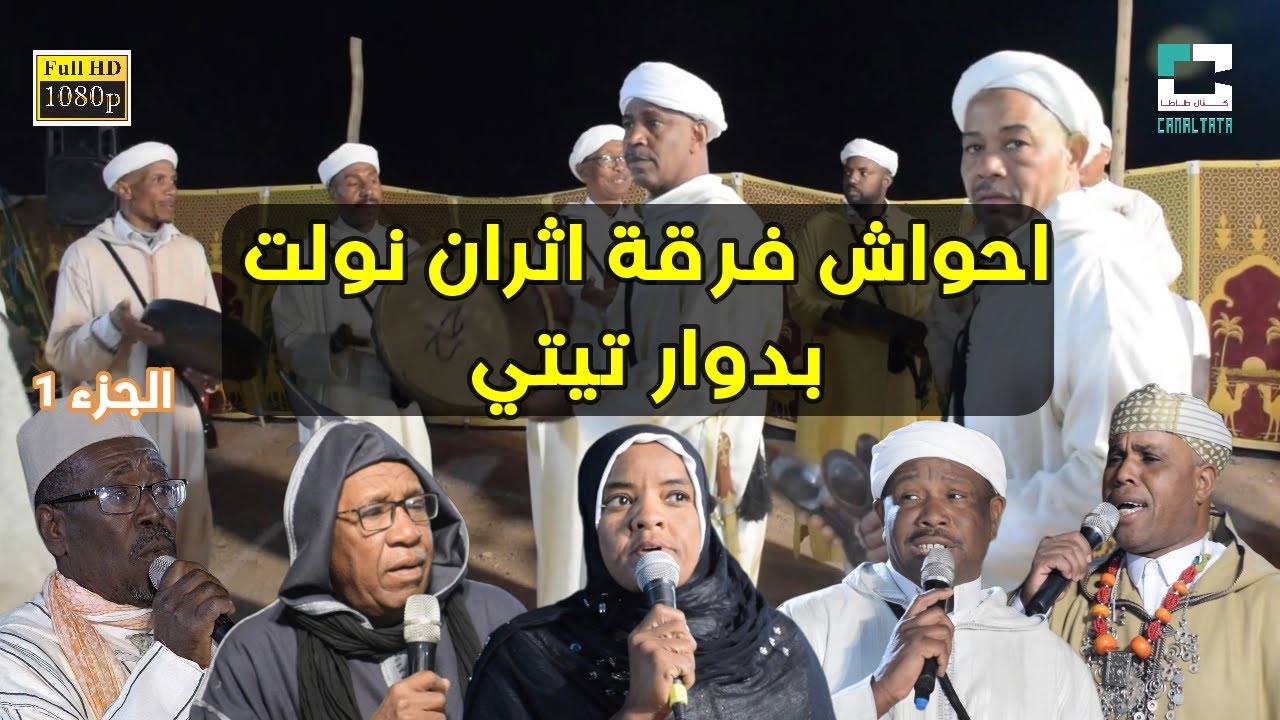 احواش فرقة إثران نولت بمناسبة حفل زفاف عائلة أوجامع ايت بيح بدوار تيتي الجزء 1