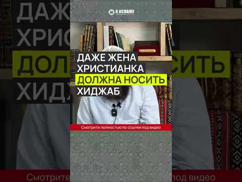 Даже жена христианка должна носить хиджаб