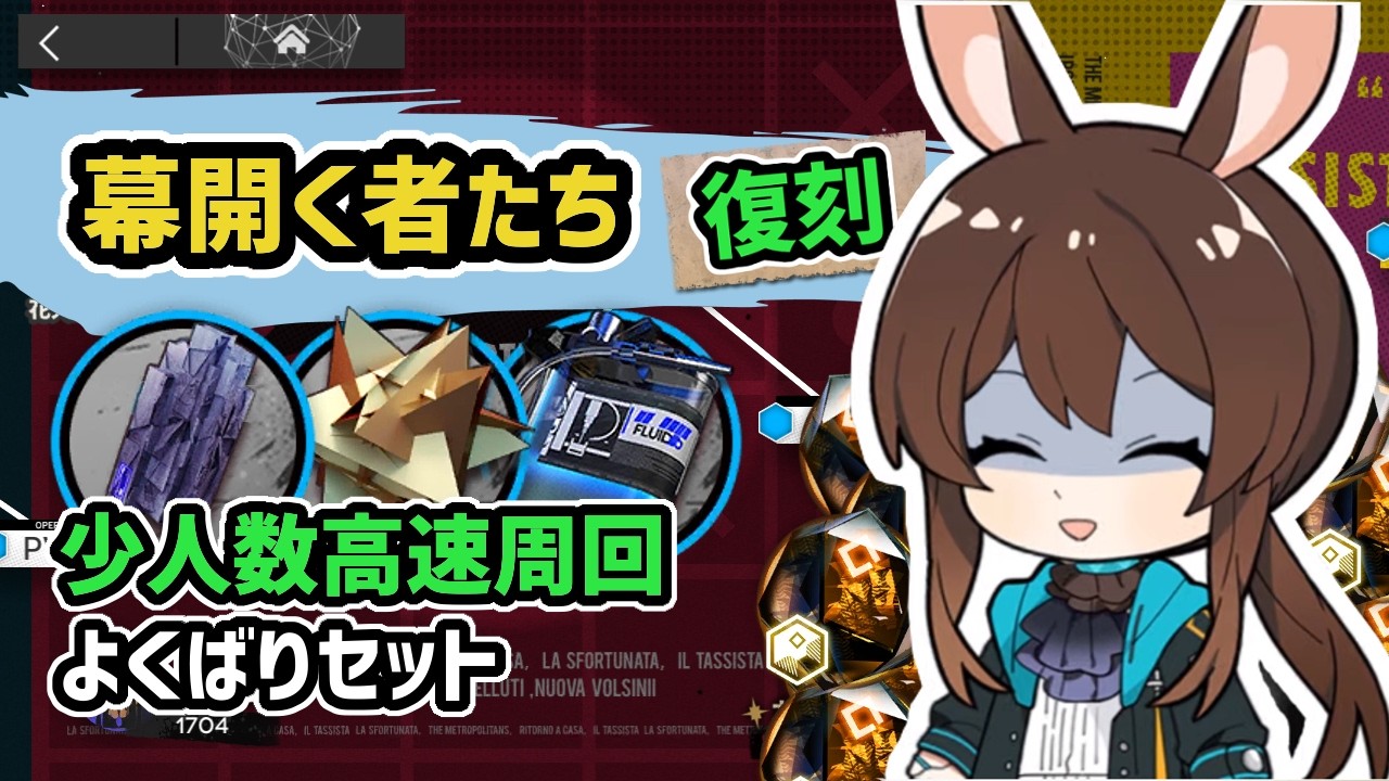 【アークナイツ】「ドクター、素材はいくらあっても困りませんよね」 少人数高速周回 / PV-8,9,10 復刻幕開く者たち【Arknights/明日方舟】