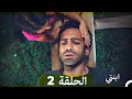 مسلسل ابنتي الحلقة 2 Arabic Dubbed نسخة مطولة 