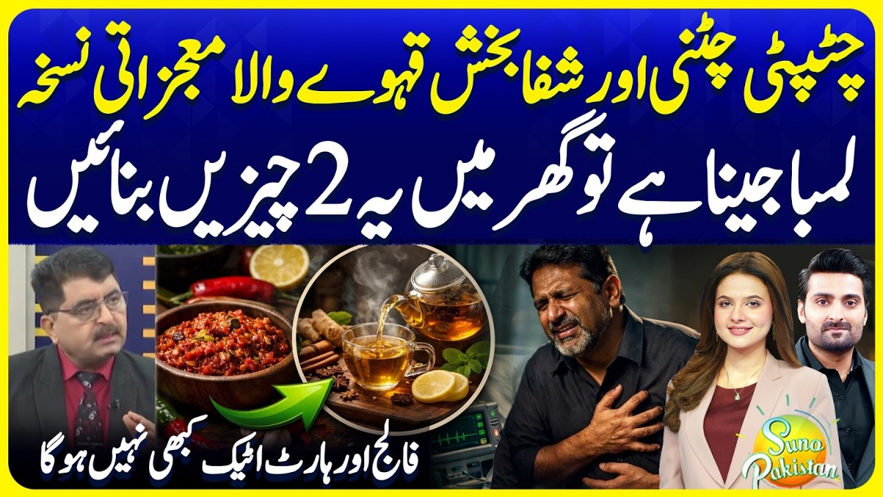 Want a Long Life? Make These 2 Things at Home | Narrowed Arteries | Jameel Mehrvi | SunoPakistan 783