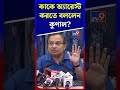 কাকে অ্যারেস্ট করতে বললেন কুণাল? | #Shorts | #TV9D