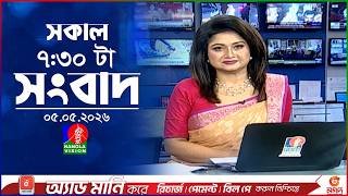 সকাল ৭:৩০ টার বাংলাভিশন সংবাদ | ০৫ মে ২০২৬ | BanglaVision 7:30 AM News Bulletin | 05 May 2026 screenshot 1