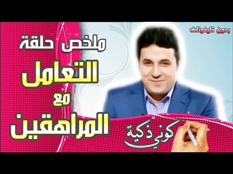 فيديو: كيفية تعليم المراهق