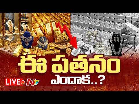 LIVE : వరుసగా కుప్పకూలుతున్న బంగారం, వెండి ధరలు | Gold Silver Price | NTV Telugu - NTVTELUGU