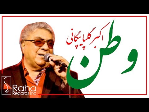 Akbar Golpayegani Vatan اکبر گلپایگانی وطن 