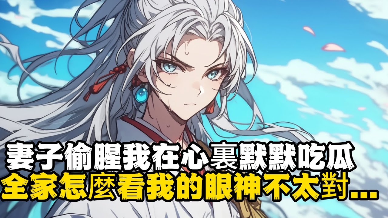 妻子偷腥我在心裏默默吃瓜 全家怎麼看我的眼神不太對#小說推薦 #玄幻小說 #逆襲 #重生 #穿越 #玄幻文 #小說 #修仙 #種田文 #種田 #種田小說 #年代小說 #都市小說 #漫畫 #劇情 #動漫