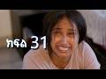 ሳቤላ ክፍል 31 New Ethiopian Drama አዲስ አማርኛ ተከታታይ ድራማ ሳቤላ ክፍል 31 New Ethiopian Drama አዲስ አማርኛ ተከታታይ ድራማ