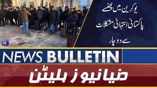 Dunya News 9PM Bulletin | 26 Feb 2022 | Ukraine vs Russia | Inflation | PDM