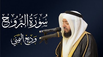 الشيخ وديع اليمني - سورة البروج | المصحف المرتل Wadee Al-yamani Surat Al-Burooj