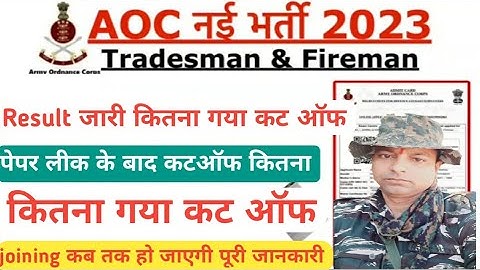 AOC RESULT OUT #AOCRESULT #AOCCUTOFF #AOCMARKS #AOCRESULTOUT