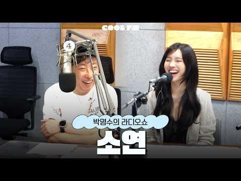 Park Myung-soo's Financier with Soyeon full ver. / [Park Myung-soo's Radio Show] | KBS 260920 Bro...