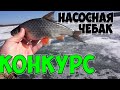 Закрытие зимнего сезона на Белоярском водохранилище + КОНКУРС