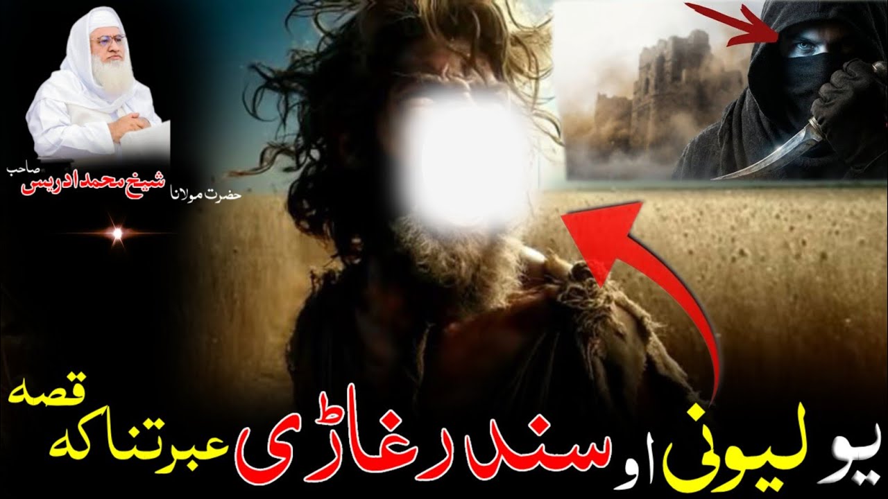 Pushto Byan / Molana Shikh Idres Sab/ یو لیونی او د سندر غاڑی ڈیرہ عبرتناکہ واقعہ / اصلاحی پیغام