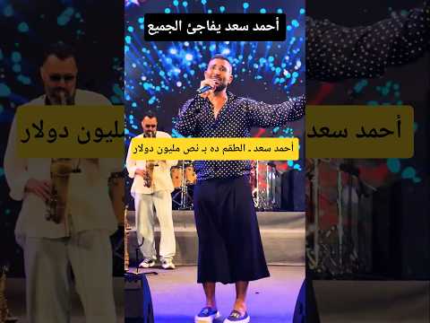 أحمد سعد  يخطف الانظار