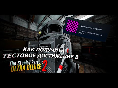 Как получить тестовую ачивку в The Stanley Parable: ULTRA DELUXE | TSP2