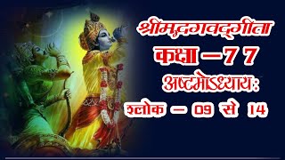 Ep - 77 ShrimadBhagwad#Geeta #श्रीमद्भगवद्गीता #अष्टम _अध्याय #अक्षरब्रह्मयोग, श्लोक- 09 से 14